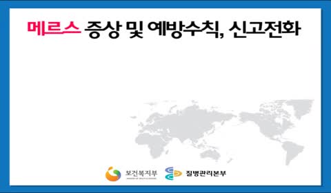 메르스 예방 및 신고전화 동영상 사진