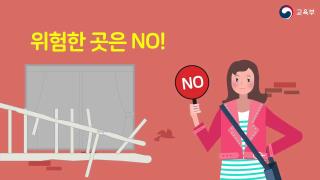 수학여행 안전사고 예방 홍보 영상 사진